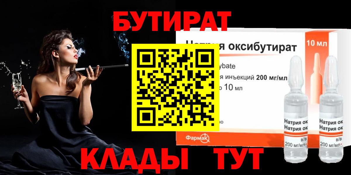БУТИРАТ 1.4BDO Великие Луки